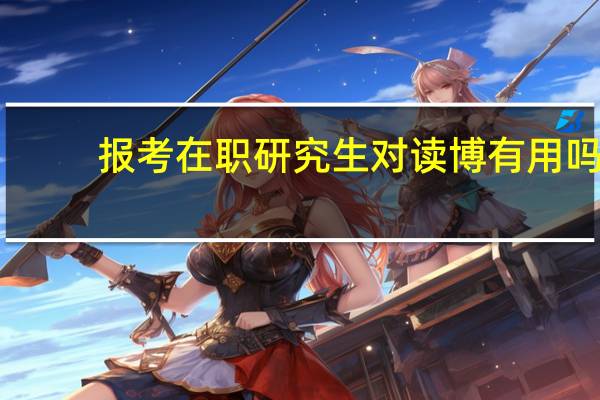 报考在职研究生对读博有用吗