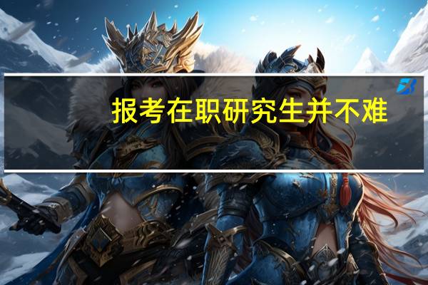 报考在职研究生并不难