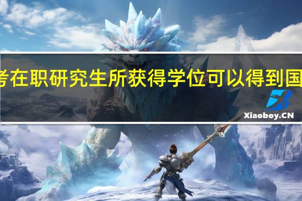 报考在职研究生所获得学位可以得到国家承认吗