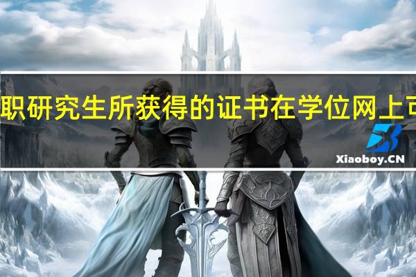 报考在职研究生所获得的证书在学位网上可以查询到吗