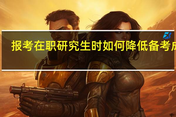 报考在职研究生时如何降低备考成本