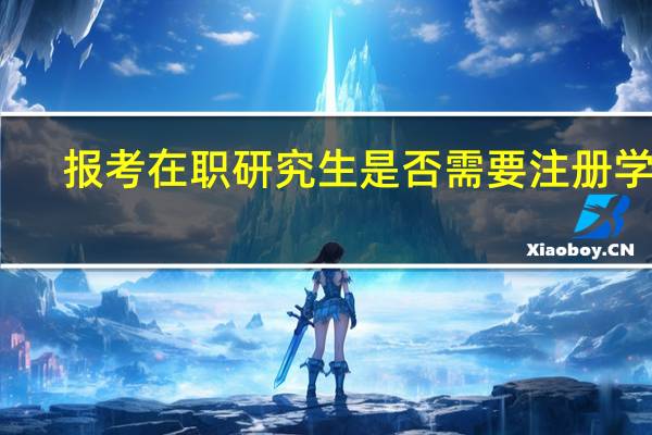 报考在职研究生是否需要注册学籍