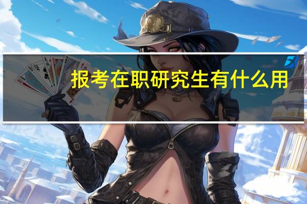 报考在职研究生有什么用