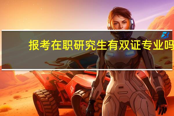 报考在职研究生有双证专业吗