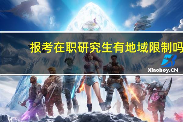 报考在职研究生有地域限制吗