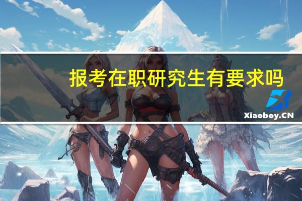 报考在职研究生有要求吗