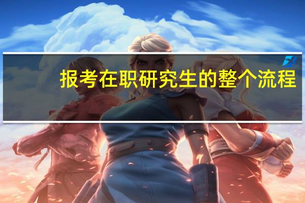 报考在职研究生的整个流程