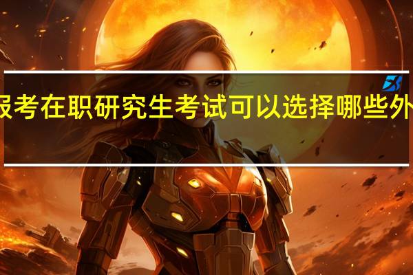 报考在职研究生考试可以选择哪些外语语种