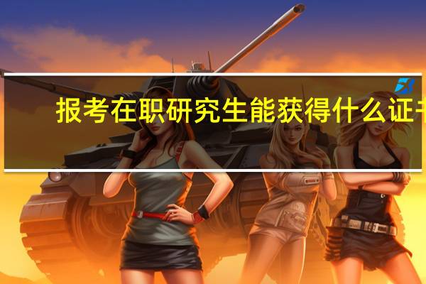 报考在职研究生能获得什么证书