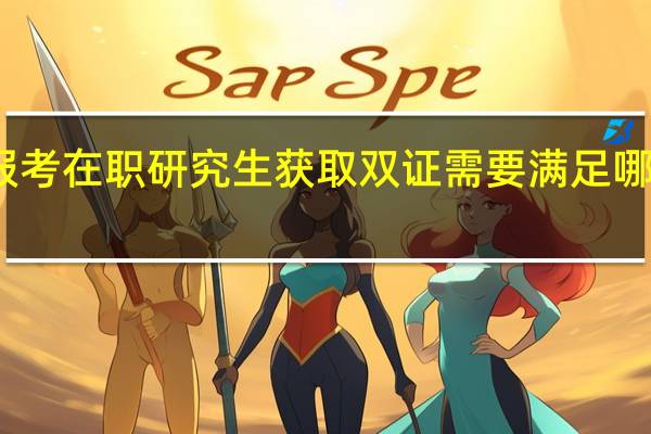 报考在职研究生获取双证需要满足哪些条件