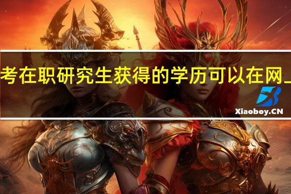 报考在职研究生获得的学历可以在网上查询吗