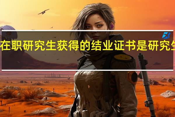 报考在职研究生获得的结业证书是研究生院颁发吗