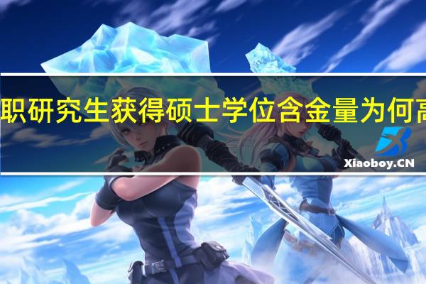 报考在职研究生获得硕士学位含金量为何高国家承认吗