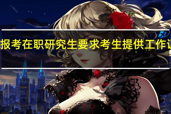 报考在职研究生要求考生提供工作证明吗