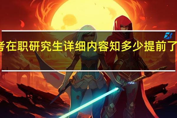 报考在职研究生详细内容知多少提前了解少烦恼