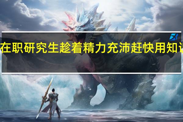 报考在职研究生趁着精力充沛赶快用知识武装自己