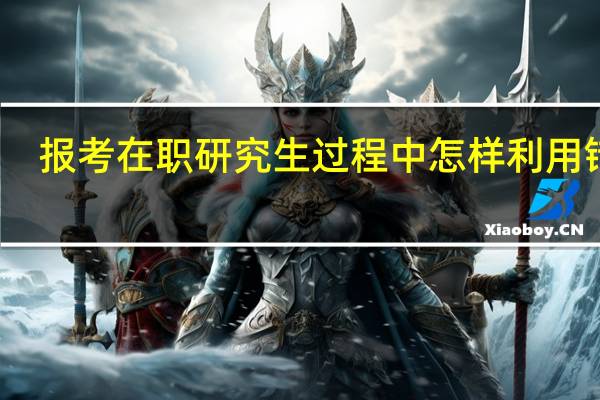 报考在职研究生过程中怎样利用错题