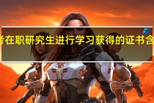报考在职研究生进行学习获得的证书含金量高吗