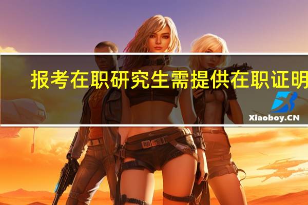 报考在职研究生需提供在职证明吗