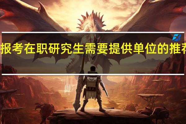 报考在职研究生需要提供单位的推荐信吗