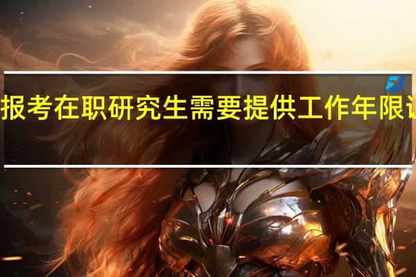 报考在职研究生需要提供工作年限证明吗