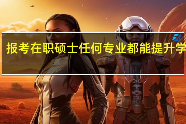 报考在职硕士任何专业都能提升学历吗