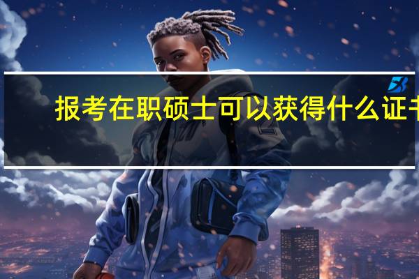 报考在职硕士可以获得什么证书