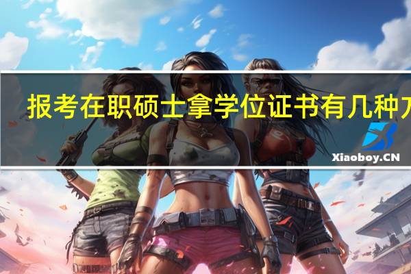 报考在职硕士拿学位证书有几种方式