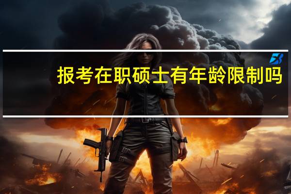 报考在职硕士有年龄限制吗