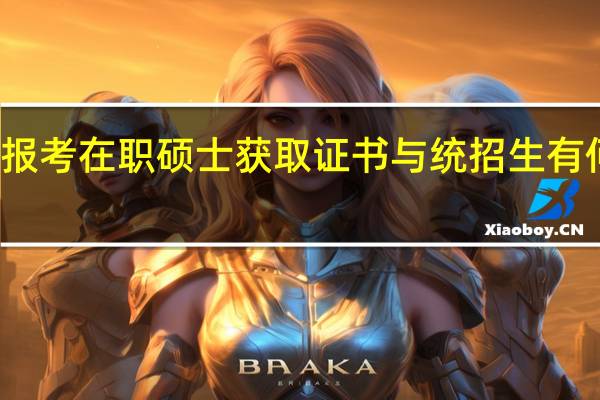 报考在职硕士获取证书与统招生有何区别