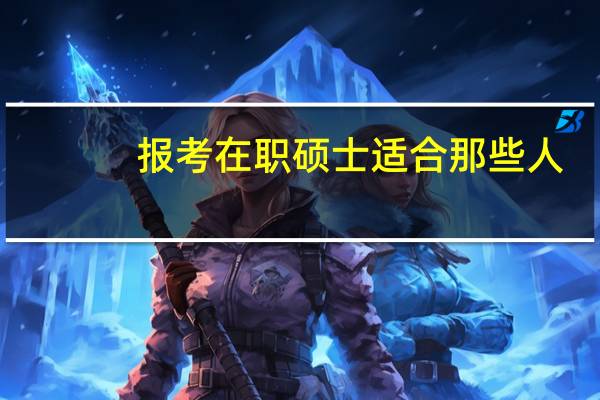报考在职硕士适合那些人