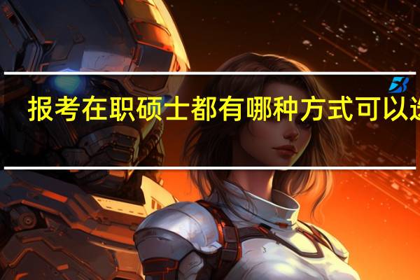 报考在职硕士都有哪种方式可以选择