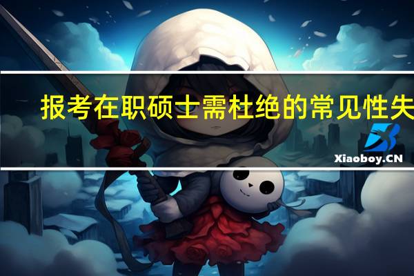 报考在职硕士需杜绝的常见性失误