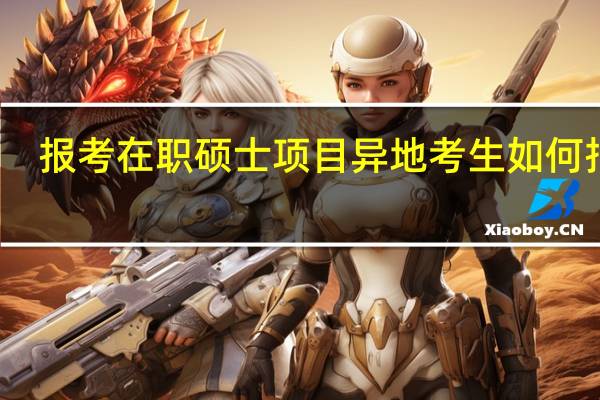 报考在职硕士项目异地考生如何报考