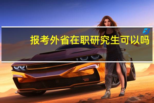 报考外省在职研究生可以吗