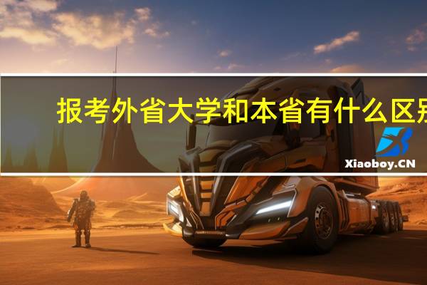 报考外省大学和本省有什么区别