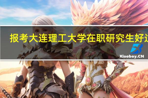 报考大连理工大学在职研究生好过吗
