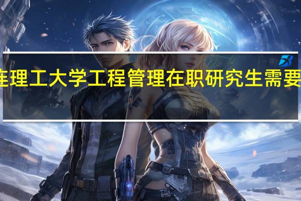 报考大连理工大学工程管理在职研究生需要提交哪些材料