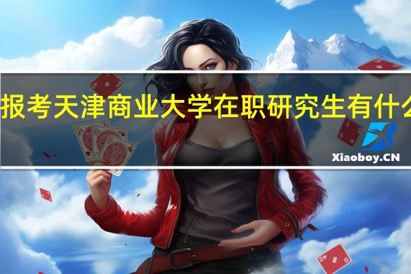 报考天津商业大学在职研究生有什么流程