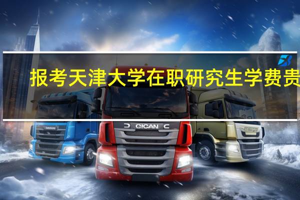 报考天津大学在职研究生学费贵吗