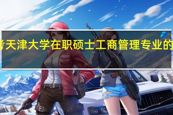 报考天津大学在职硕士工商管理专业的报名流程