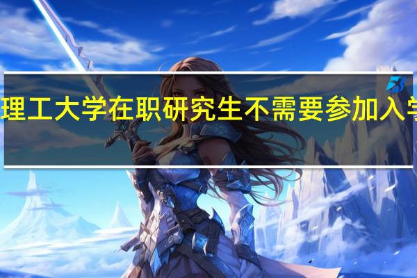 报考天津理工大学在职研究生不需要参加入学考试是真的吗