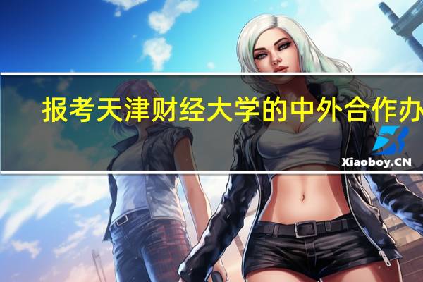报考天津财经大学的中外合作办学