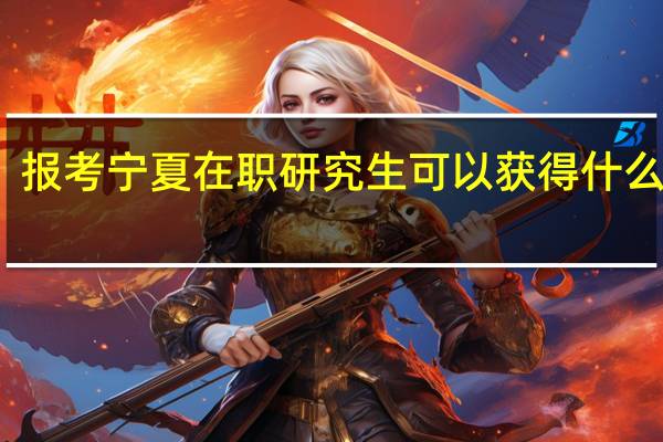 报考宁夏在职研究生可以获得什么证书