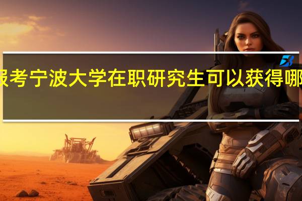 报考宁波大学在职研究生可以获得哪些证书