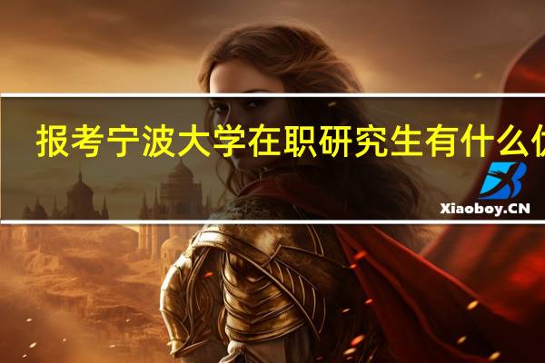 报考宁波大学在职研究生有什么优势