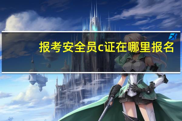 报考安全员c证在哪里报名