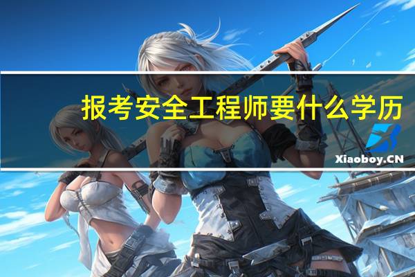 报考安全工程师要什么学历