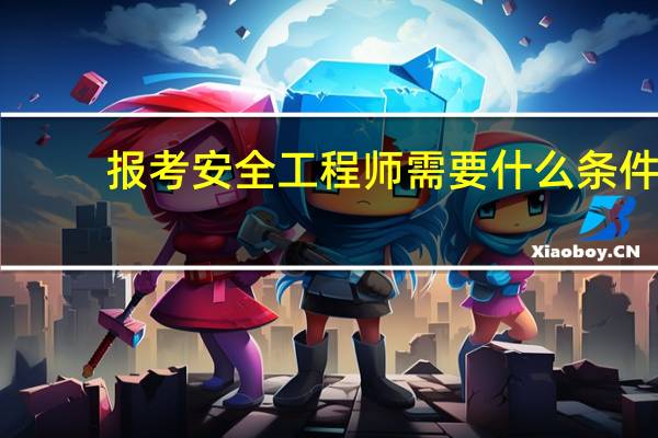 报考安全工程师需要什么条件