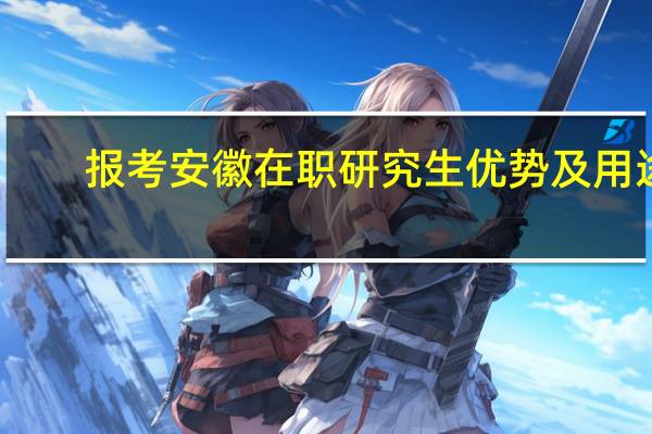 报考安徽在职研究生优势及用途